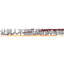 让男人不能乱搞的药有那些 (让男人不能乱搞的药有那些【电.话186x0156x9662-Q194843976林氏药业】我们做的是长期生意,靠的是老客户长期支持
参考消息网2月20日报道 韩媒称，“剩女多、离婚率高的城市，房价一定会上涨。”这是中国经济学家金岩石2016年12月参加在上海举行的房地产相关论坛时说的话。
)