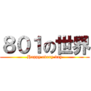 ８０１の世界 (Happy every day)