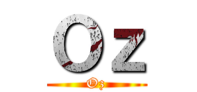 Ｏｚ (Oz)