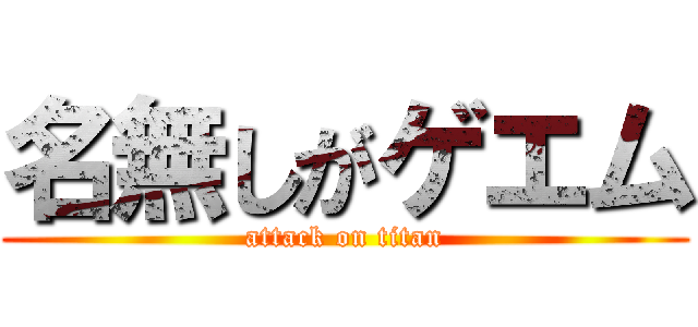 名無しがゲエム (attack on titan)