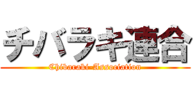 チバラキ連合 (Chibaraki-Association)