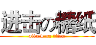进击の糖纸 (attack on titan)