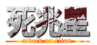 死兆星 (attack on titan)