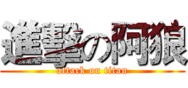 進擊の阿狼 (attack on titan)