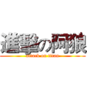 進擊の阿狼 (attack on titan)