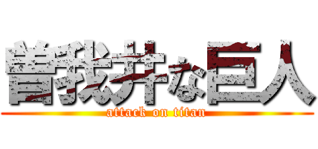 曽我井な巨人 (attack on titan)