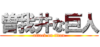 曽我井な巨人 (attack on titan)