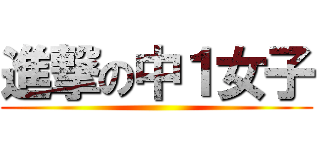 進撃の中１女子 ()