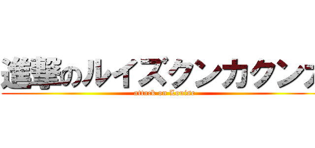 進撃のルイズクンカクンカ (attack on Louise)