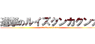 進撃のルイズクンカクンカ (attack on Louise)