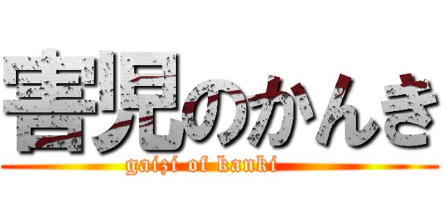 害児のかんき (gaizi of kanki    )