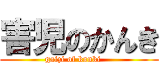 害児のかんき (gaizi of kanki    )