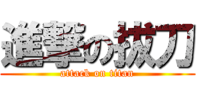 進撃の拔刀 (attack on titan)