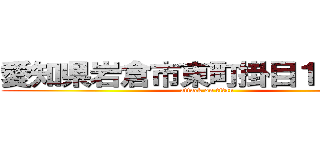 愛知県岩倉市東町掛目１８８－１ (attack on titan)