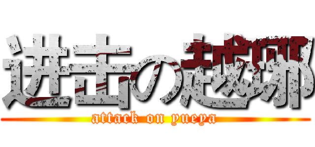 进击の越琊 (attack on yueya)