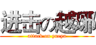 进击の越琊 (attack on yueya)