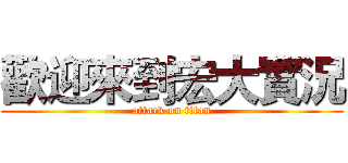 歡迎來到宏大實況 (attack on titan)