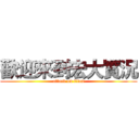 歡迎來到宏大實況 (attack on titan)