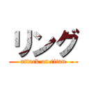 リング (attack on titan)