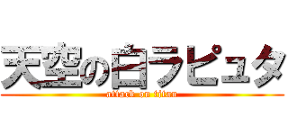 天空の白ラピュタ (attack on titan)