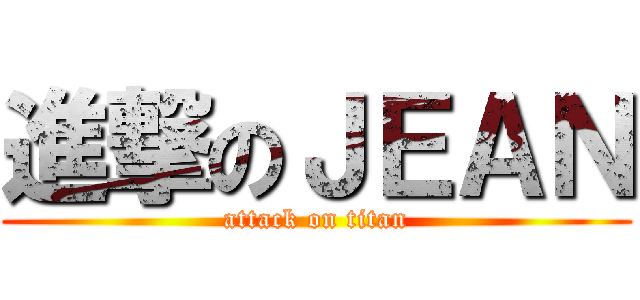 進撃のＪＥＡＮ (attack on titan)