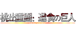 桃出重圍：進食の巨人 (eat on peachman)