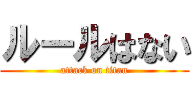 ルールはない (attack on titan)