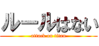 ルールはない (attack on titan)