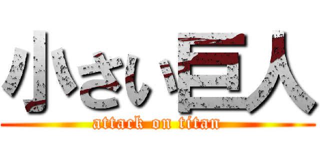 小さい巨人 (attack on titan)
