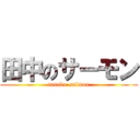 田中のサーモン (tanaka  salmon)