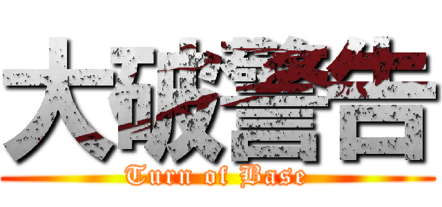 大破警告 (Turn of Base)