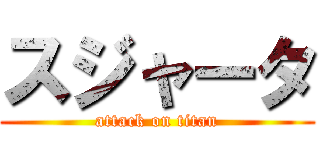 スジャータ (attack on titan)