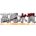 高尾水貴 (takao  mizuki)