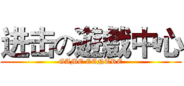 进击の遊戲中心 (GAME CENTRE)