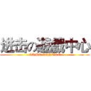 进击の遊戲中心 (GAME CENTRE)