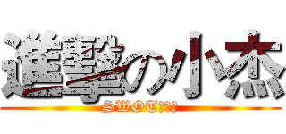 進擊の小杰 (SWOT分析書)