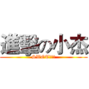 進擊の小杰 (SWOT分析書)