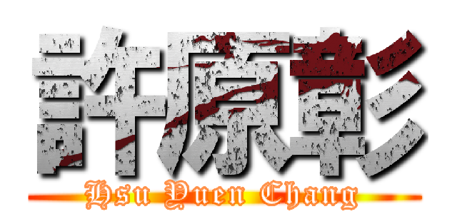 許原彰 (Hsu Yuen Chang)