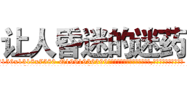 让人昏迷的迷药 (让人昏迷的迷药【电.话156x1318x7580-Q1991936399鑫宏药业】我们做的是长期生意,靠的是老客户长期支持
参考消息网2月20日报道 韩媒称，“剩女多、离婚率高的城市，房价一定会上涨。”这是中国经济学家金岩石2016年12月参加在上海举行的房地产相关论坛时说的话。
)
