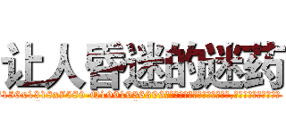 让人昏迷的迷药 (让人昏迷的迷药【电.话156x1318x7580-Q1991936399鑫宏药业】我们做的是长期生意,靠的是老客户长期支持
参考消息网2月20日报道 韩媒称，“剩女多、离婚率高的城市，房价一定会上涨。”这是中国经济学家金岩石2016年12月参加在上海举行的房地产相关论坛时说的话。
)
