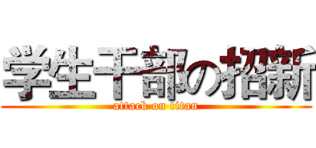 学生干部の招新 (attack on titan)