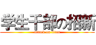 学生干部の招新 (attack on titan)