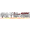 学生干部の招新 (attack on titan)