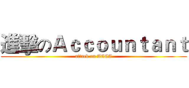 進擊のＡｃｃｏｕｎｔａｎｔ (attack on ACCA)