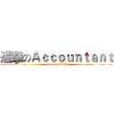 進擊のＡｃｃｏｕｎｔａｎｔ (attack on ACCA)