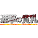 進撃の貧乳 (attack on …nothing)