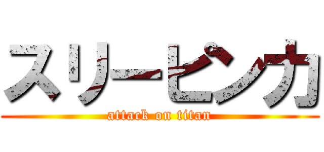 スリーピン力 (attack on titan)