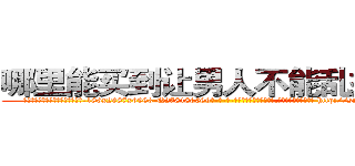 哪里能买到让男人不能乱搞的药 (哪里能买到让男人不能乱搞的药【电-186x2687x6963-Q278180069元-吉-药-业】我们做的是长期生意,靠的是老客户长期支持 http://sngk.net/2SFfje
)