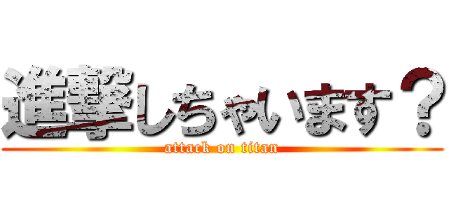 進撃しちゃいます？ (attack on titan)