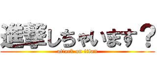 進撃しちゃいます？ (attack on titan)